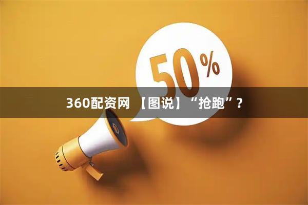 360配资网 【图说】“抢跑”？